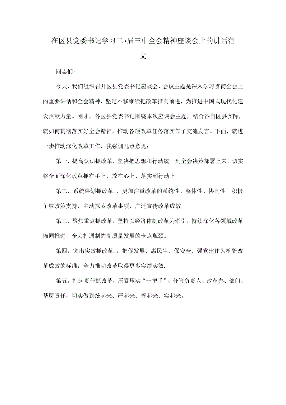 在区县党委书记学习二十届三中全会精神座谈会上的讲话范文.docx_第1页