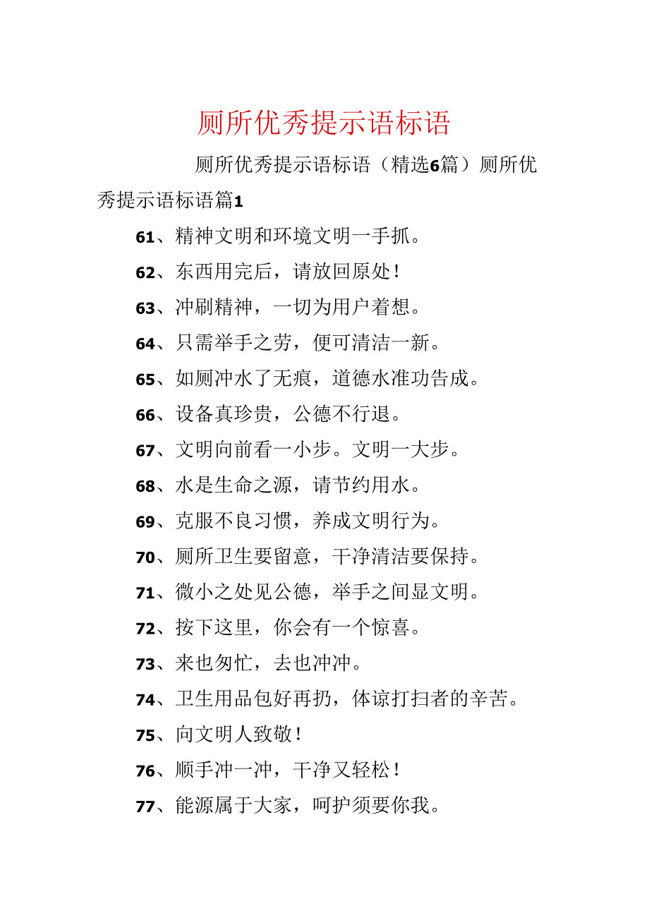 厕所优秀提示语标语.docx_第1页