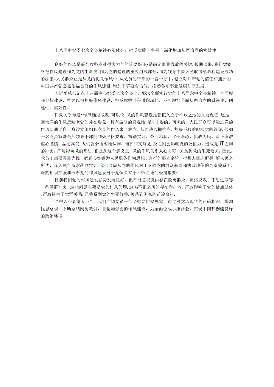 十八届中纪委七次全会精神心得体会：把反腐败斗争引向深入 增强从严治党的实效性.docx_第1页
