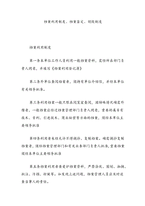 档案利用制度、档案鉴定、销毁制度.docx