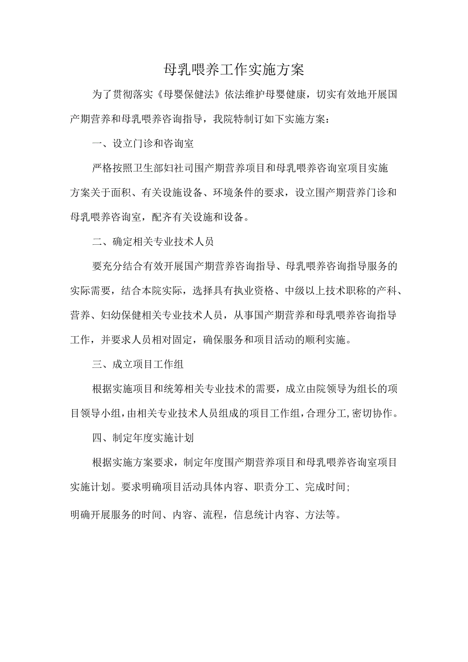 母乳喂养工作实施方案.docx_第1页