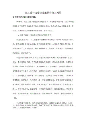党工委书记述职述廉报告范文两篇.docx
