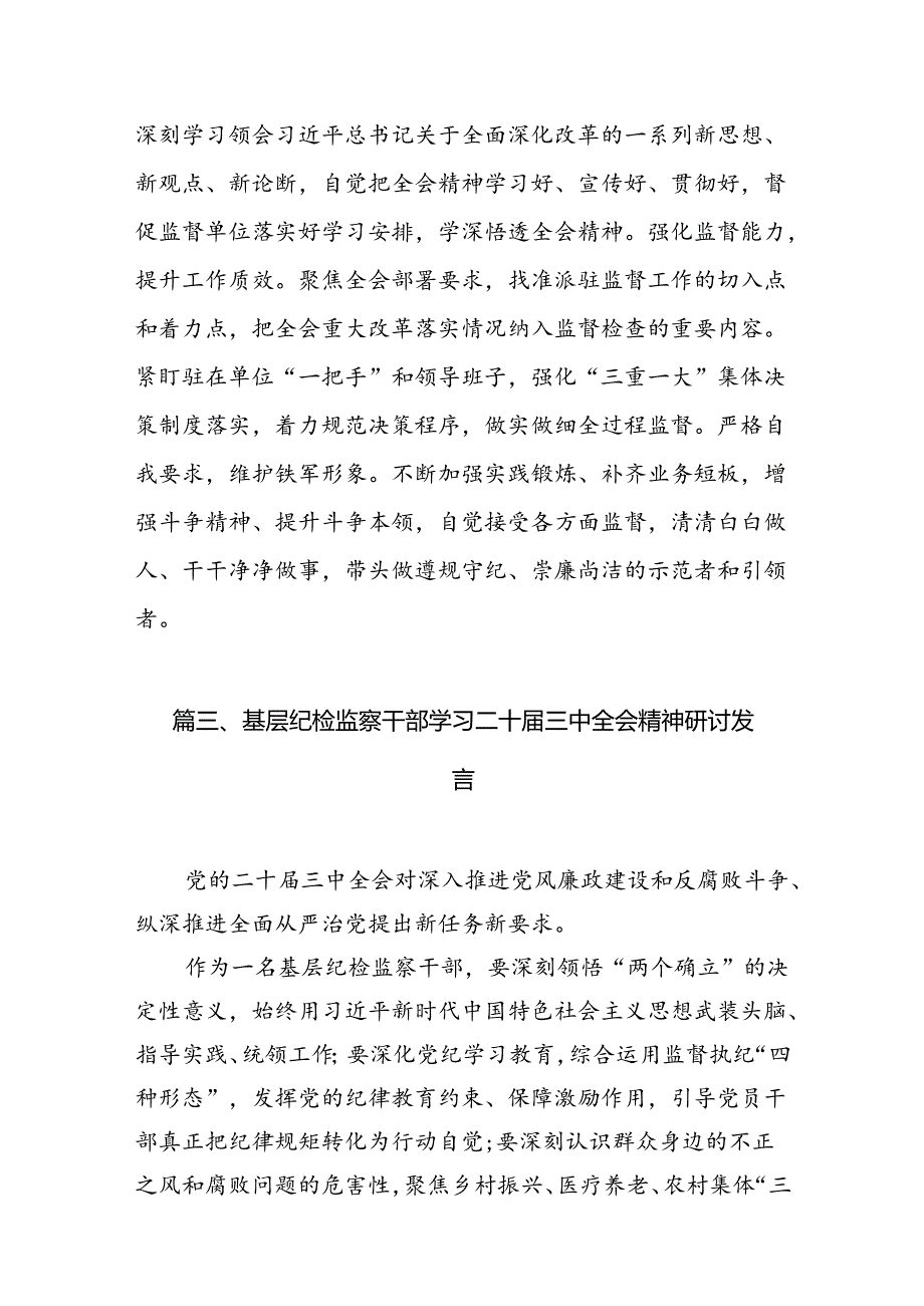 （11篇）青年纪检干部学习二十届三中全会专题研讨材料范文.docx_第3页