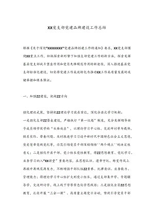 XX党支部党建品牌建设工作总结.docx
