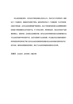 企业成本控制存在的问题与对策分析研究 财务管理专业.docx