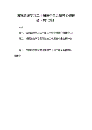 法官助理学习二十届三中全会精神心得体会（共10篇选择）.docx