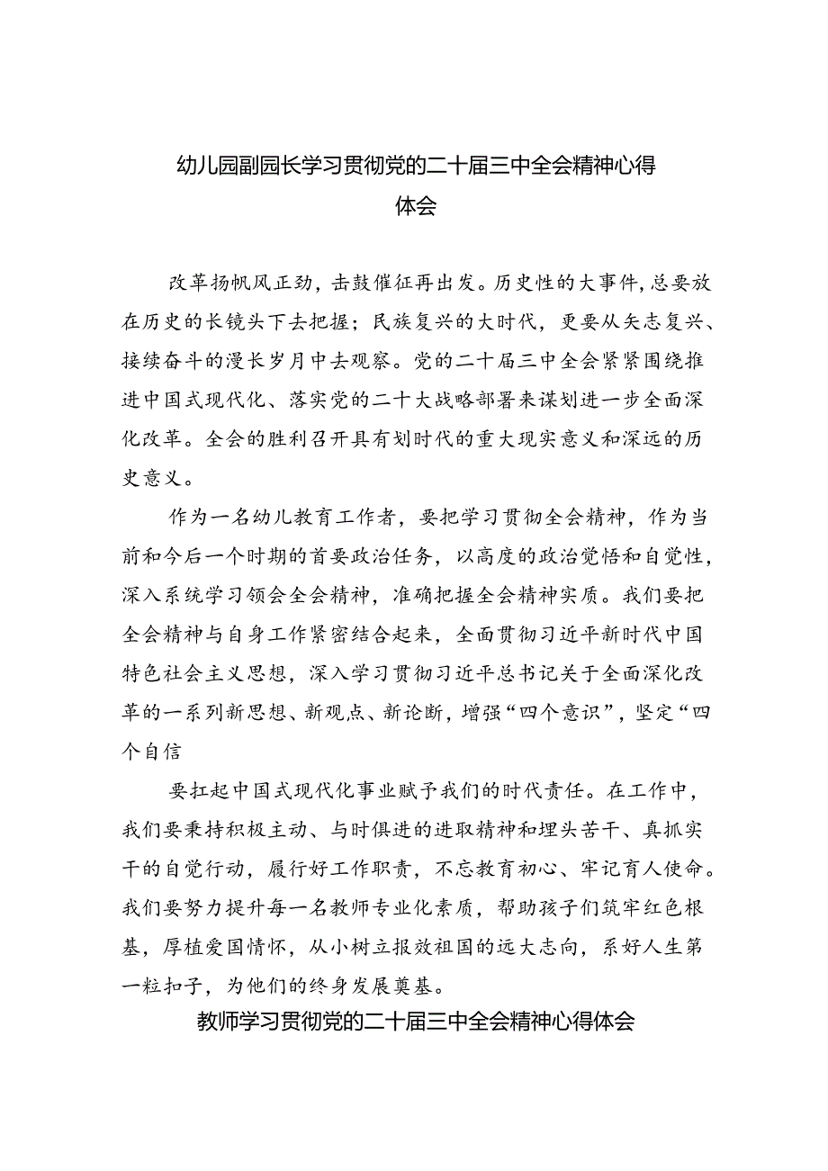 幼儿园副园长学习贯彻党的二十届三中全会精神心得体会5篇（精选版）.docx_第1页