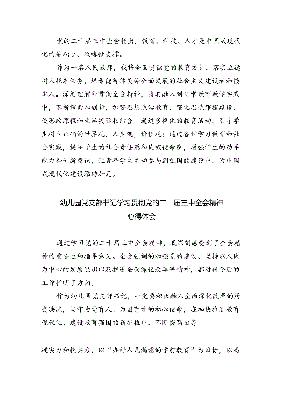 幼儿园副园长学习贯彻党的二十届三中全会精神心得体会5篇（精选版）.docx_第2页