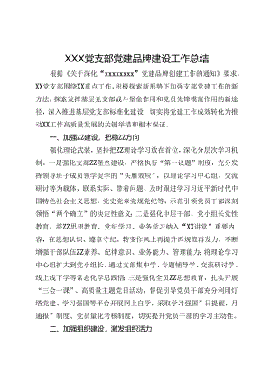 XXX党支部党建品牌建设工作总结.docx