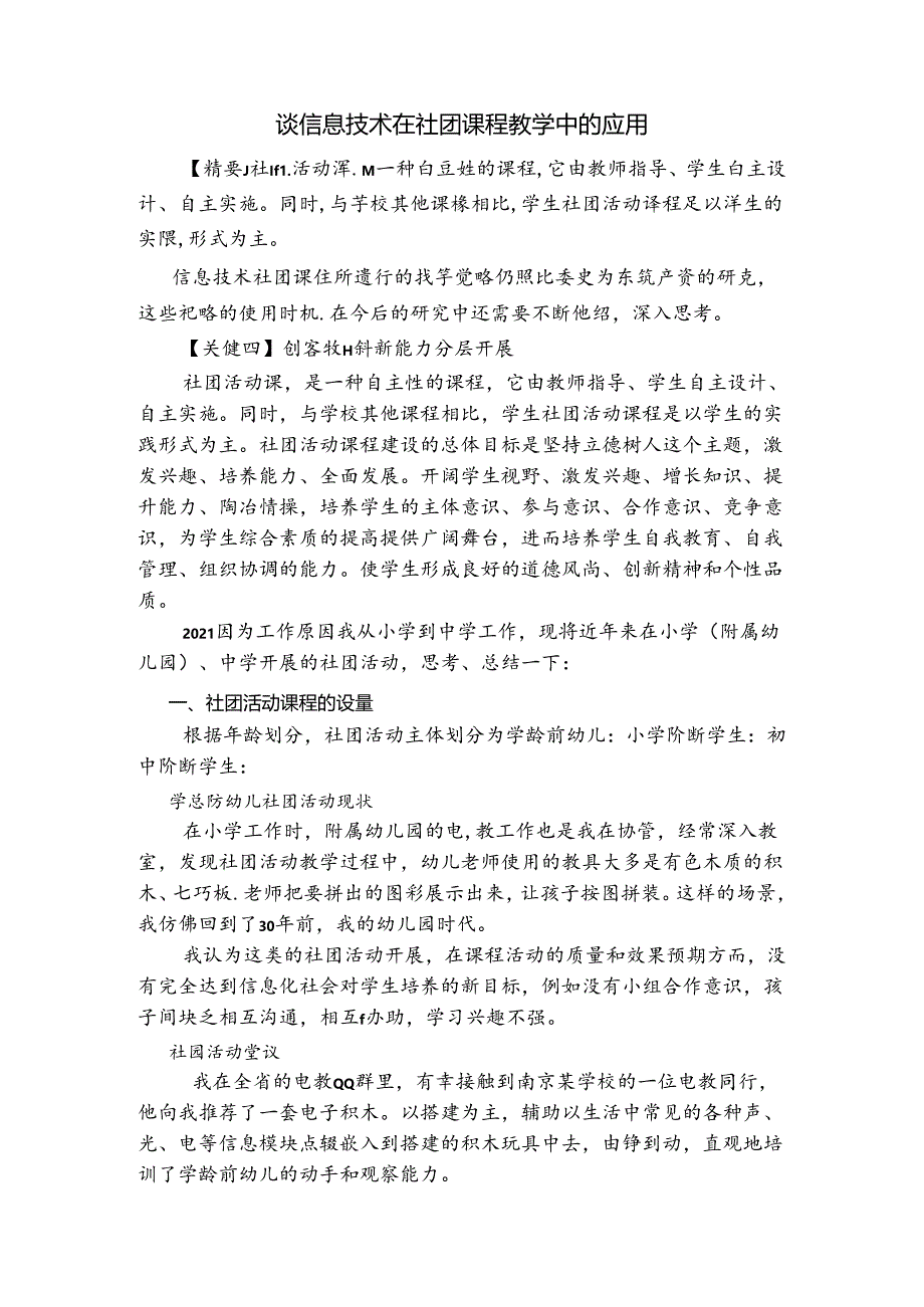 谈信息技术在社团课程教学中的应用 论文.docx_第1页