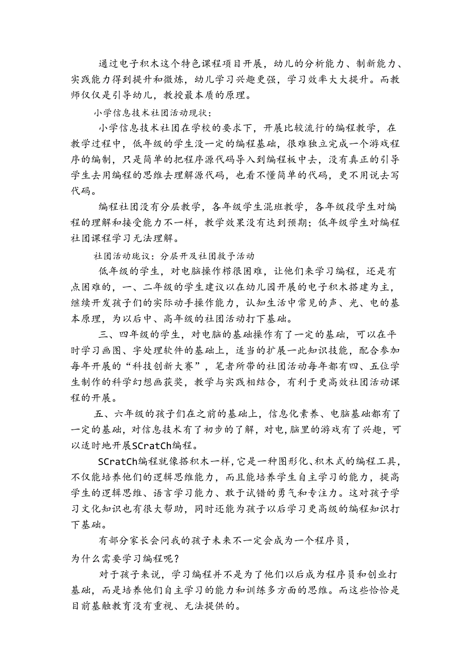 谈信息技术在社团课程教学中的应用 论文.docx_第2页