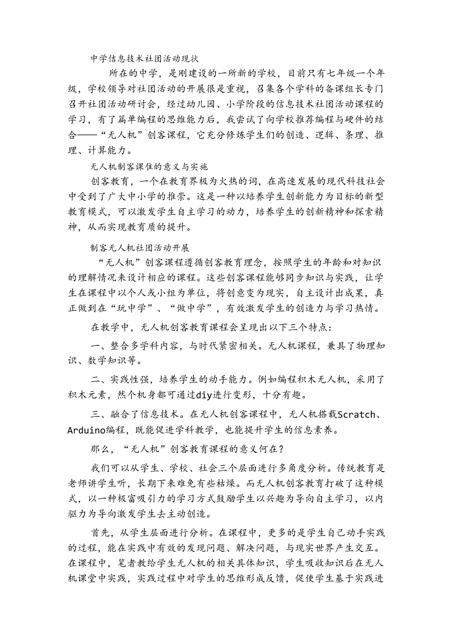 谈信息技术在社团课程教学中的应用 论文.docx_第3页