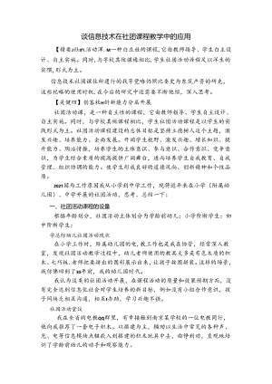 谈信息技术在社团课程教学中的应用 论文.docx