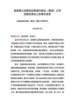 县委第三巡察组巡察城市建设（集团）公司党委反馈会上的表态发言(202407).docx
