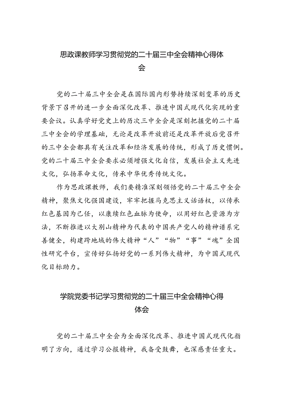 思政课教师学习贯彻党的二十届三中全会精神心得体会（共8篇）.docx_第1页