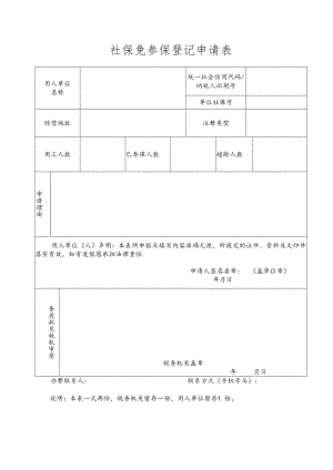 社保免参保登记申请表.docx