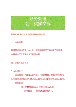 记账实操-进料加工企业的账务处理实例.docx