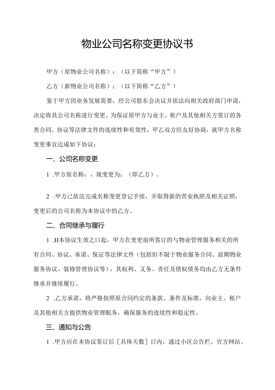 物业公司名称变更协议书.docx_第1页