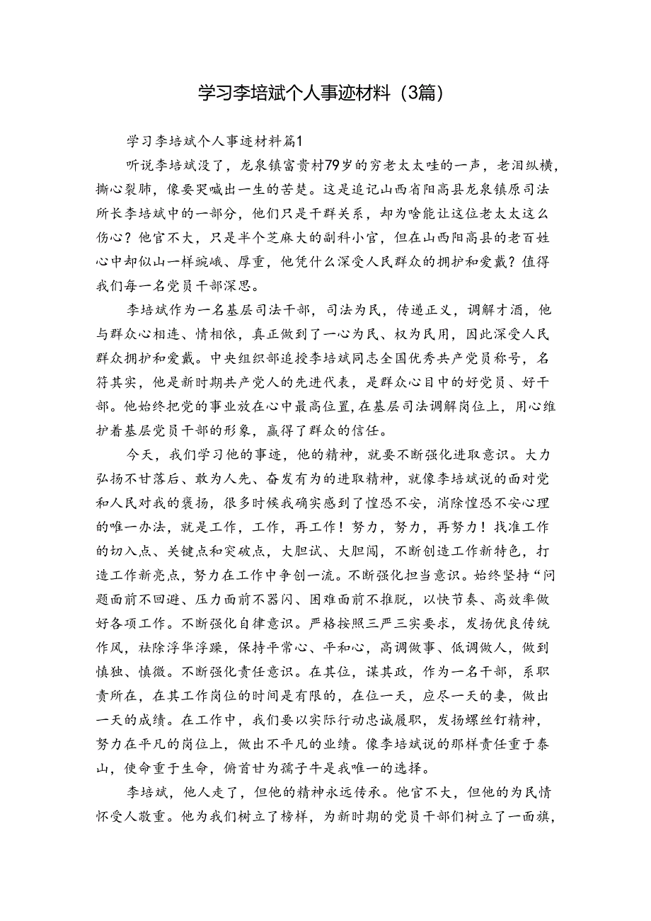 学习李培斌个人事迹材料（3篇）.docx_第1页