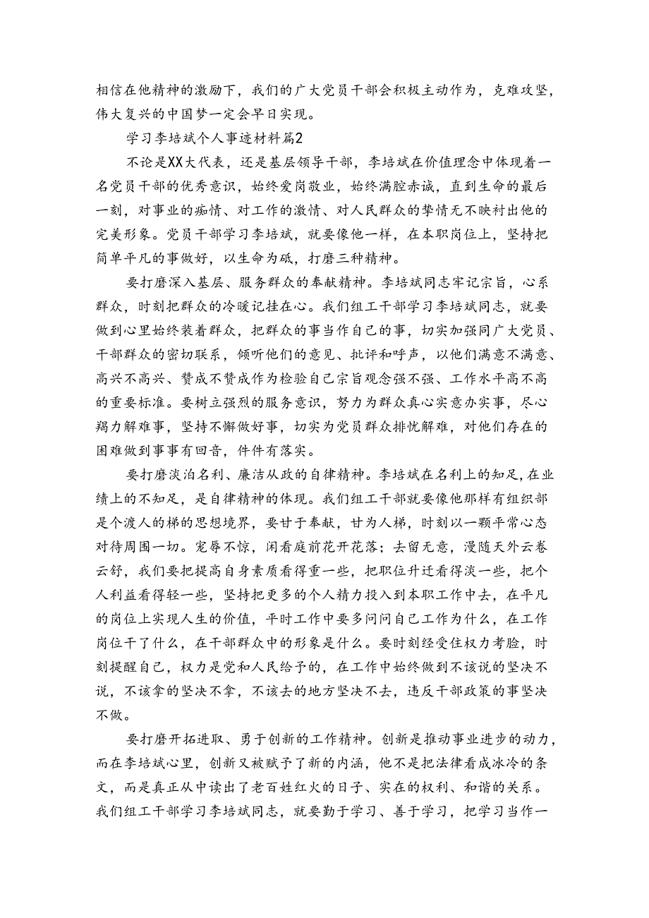 学习李培斌个人事迹材料（3篇）.docx_第2页