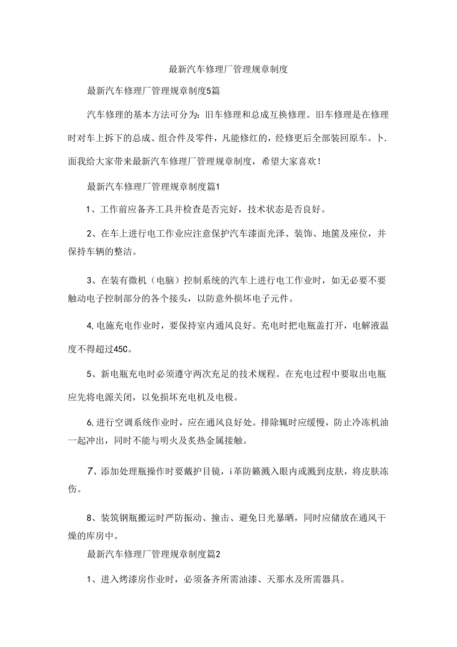 最新汽车修理厂管理规章制度.docx_第1页