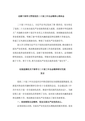 巡察干部学习贯彻党的二十届三中全会精神心得体会5篇供参考.docx