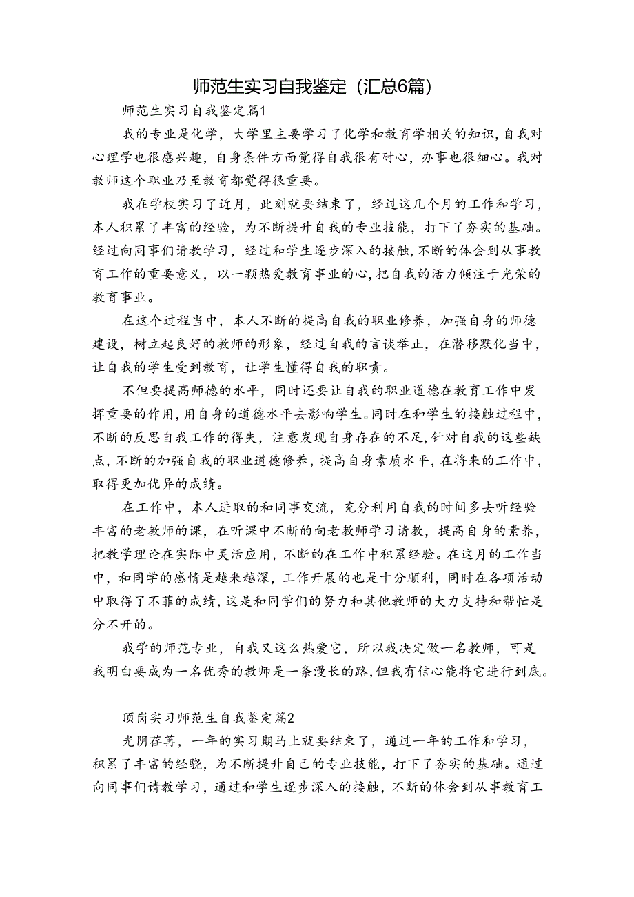 师范生实习自我鉴定（汇总6篇）.docx_第1页