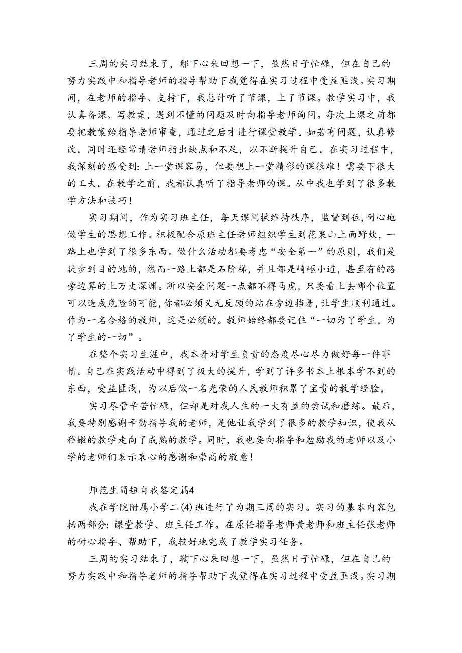 师范生实习自我鉴定（汇总6篇）.docx_第3页