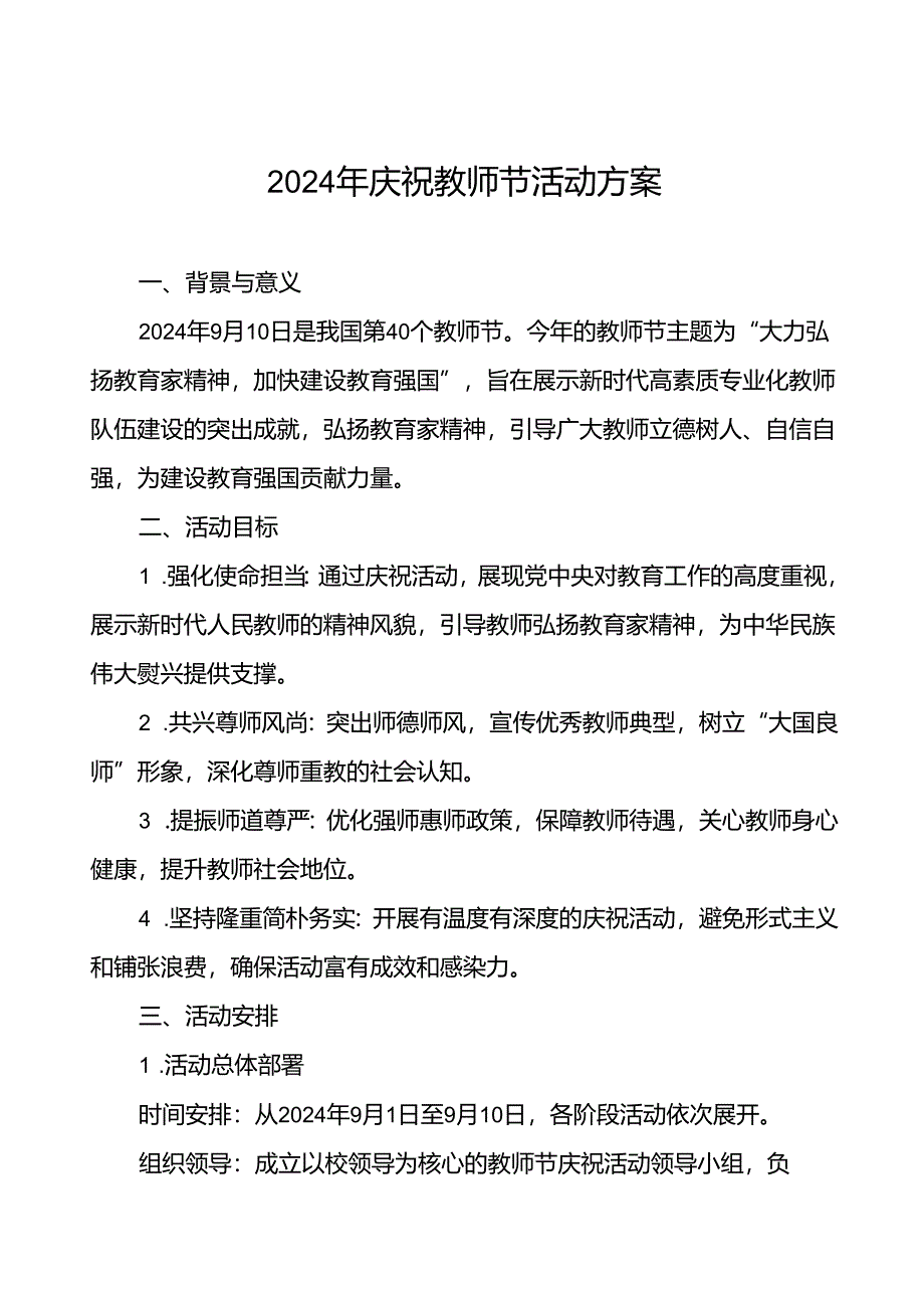 中小学校关于2024年庆祝教师节活动方案四篇.docx_第1页