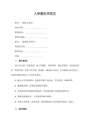 入学委托书范文.docx