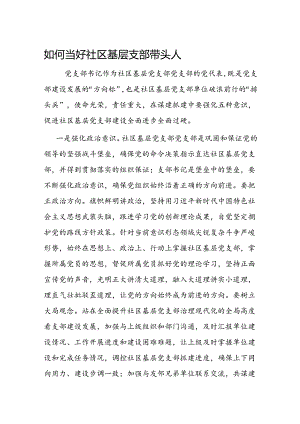 如何当好社区基层支部带头人.docx