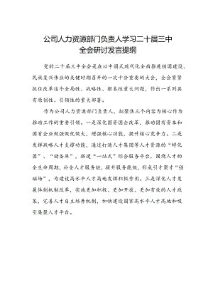 公司人力资源部门负责人学习二十届三中全会研讨发言提纲.docx
