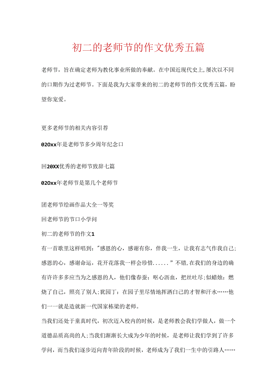 初二的教师节的作文优秀五篇.docx_第1页
