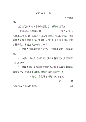 交管局委托书.docx
