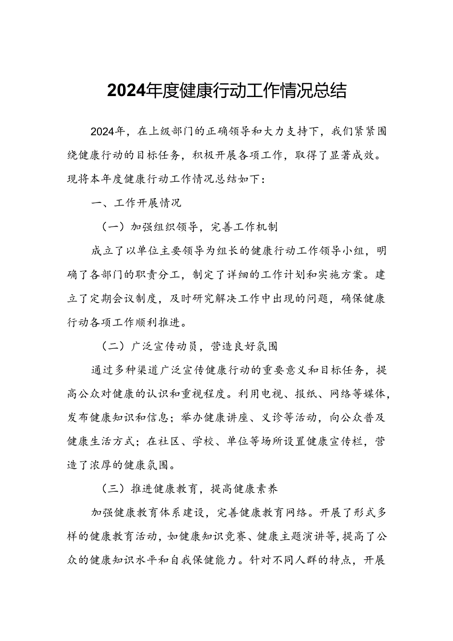 2024年度健康行动工作情况总结.docx_第1页