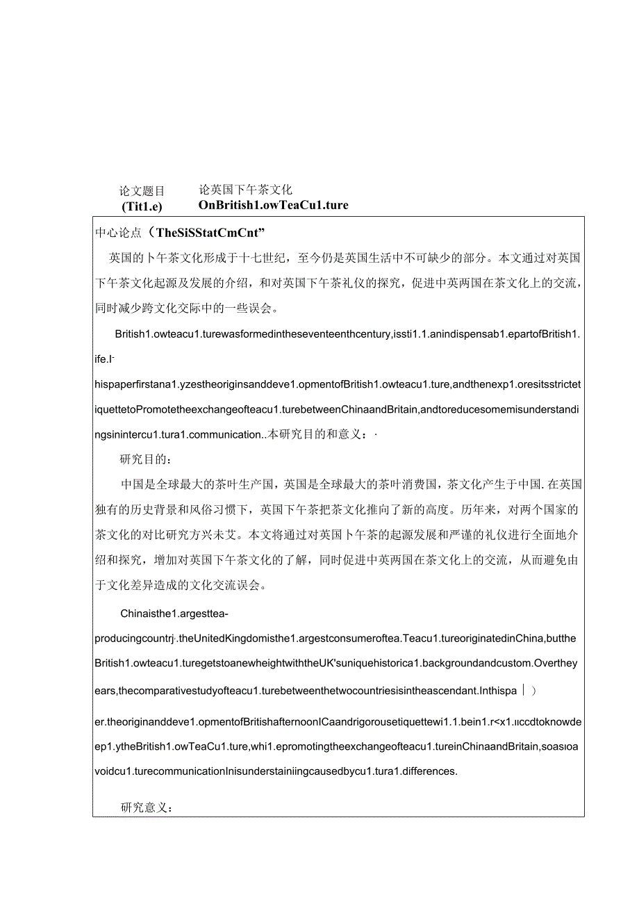 论英国下午茶文化分析研究 开题报告.docx_第1页