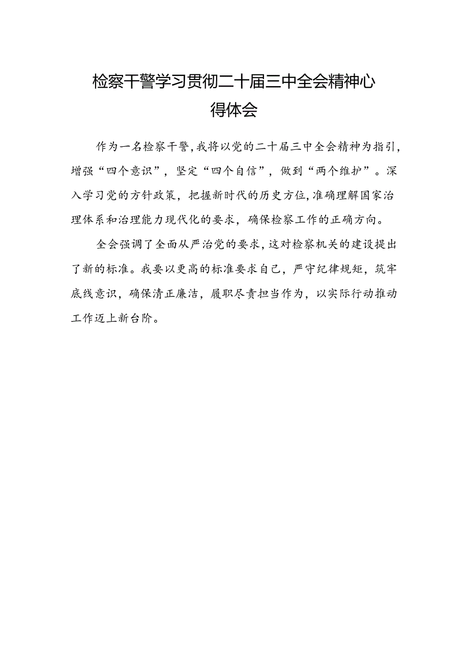 检察干警学习贯彻二十届三中全会精神心得体会范文.docx_第1页