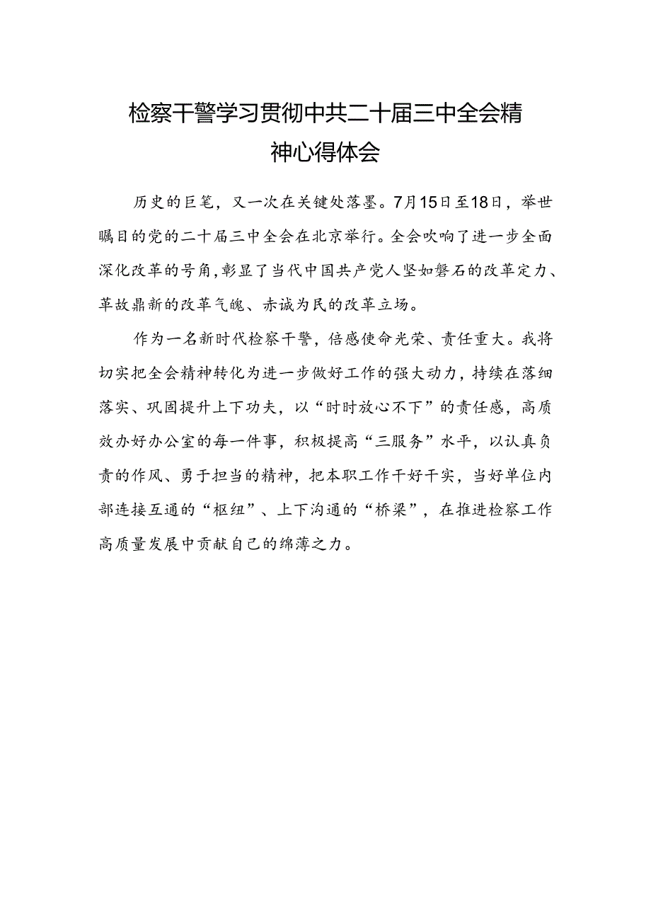 检察干警学习贯彻中共二十届三中全会精神心得体会.docx_第1页