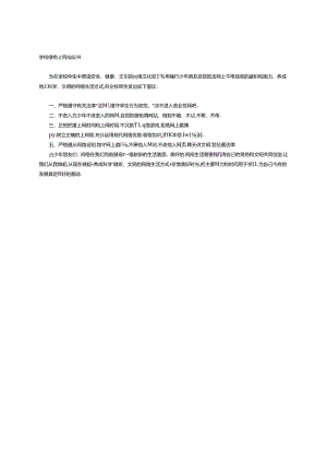 学校绿色上网倡议书.docx