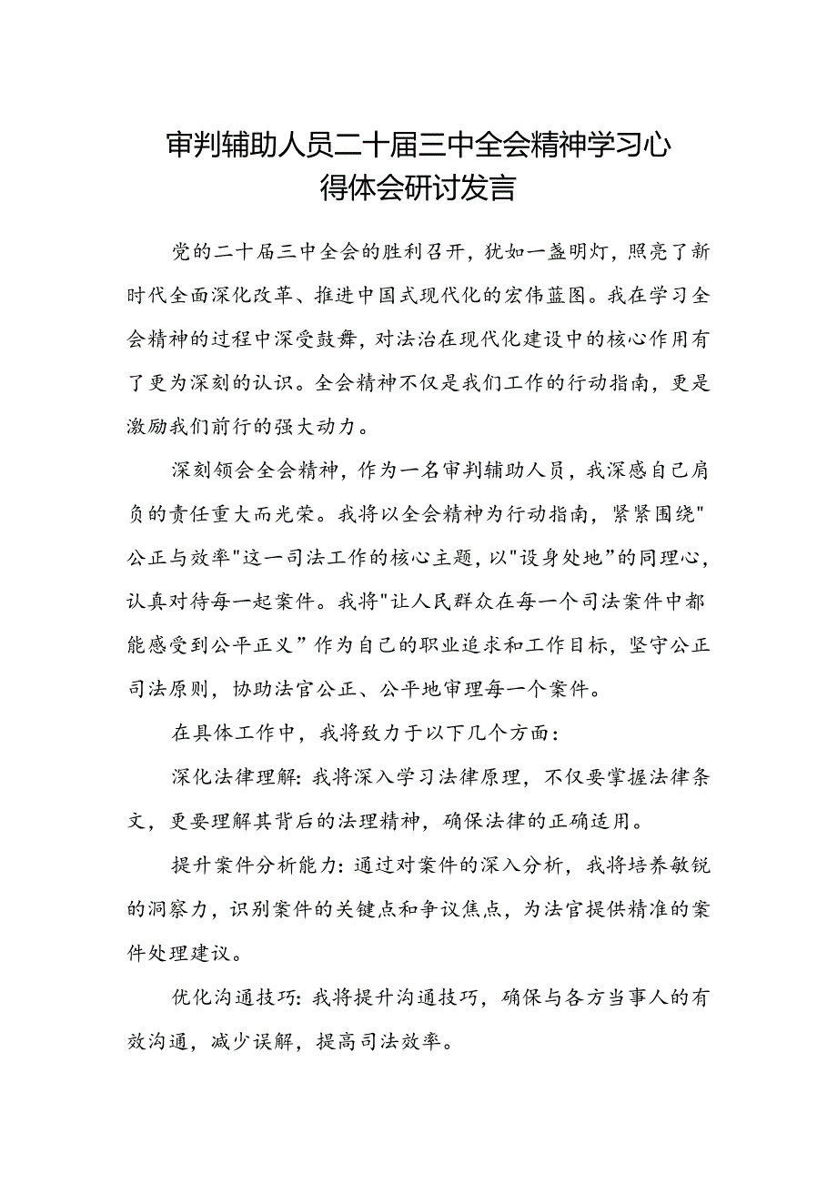 审判辅助人员二十届三中全会精神学习心得体会研讨发言.docx_第1页