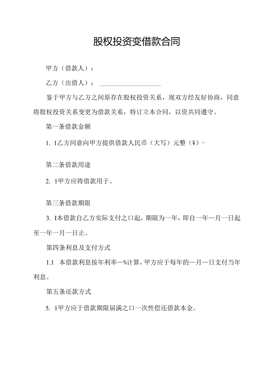 股权投资变借款合同.docx_第1页