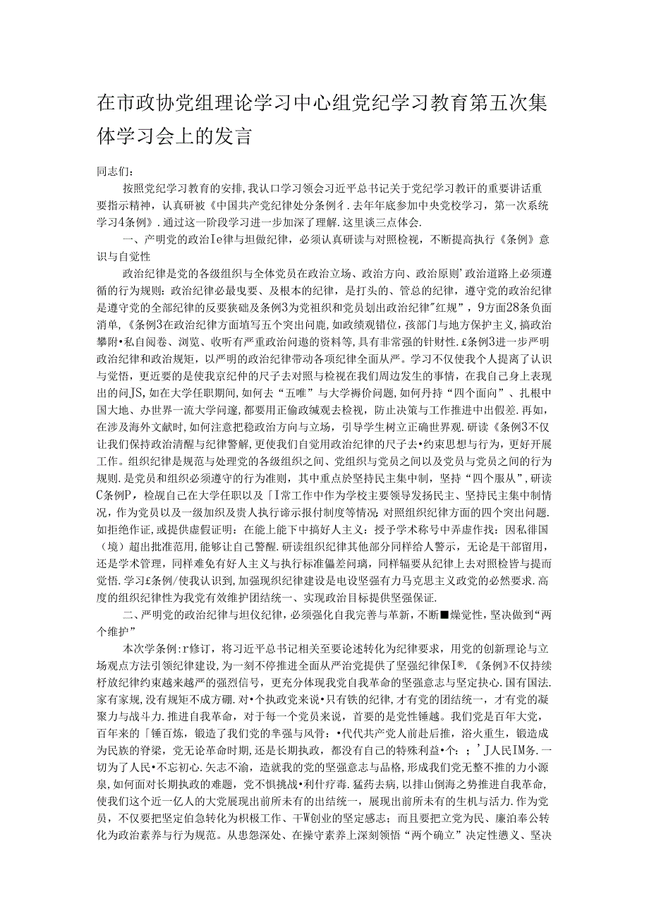 在市政协党组理论学习中心组党纪学习教育第五次集体学习会上的发言.docx_第1页