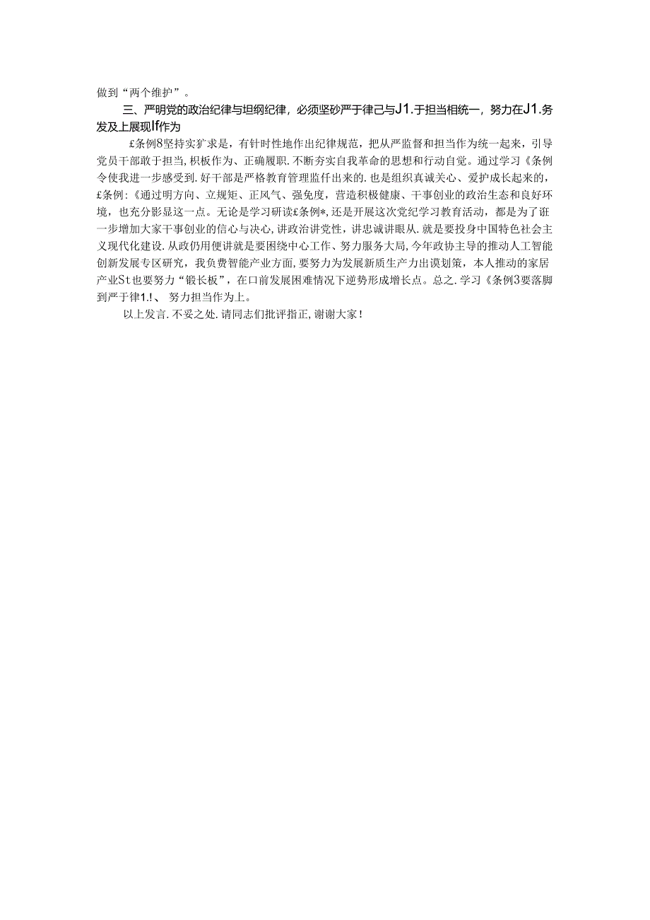 在市政协党组理论学习中心组党纪学习教育第五次集体学习会上的发言.docx_第2页