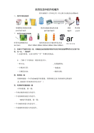 寻找生活中的升和毫升实践活动作业纸.docx