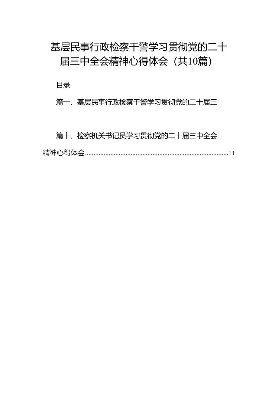 基层民事行政检察干警学习贯彻党的二十届三中全会精神心得体会十篇（精选）.docx_第1页