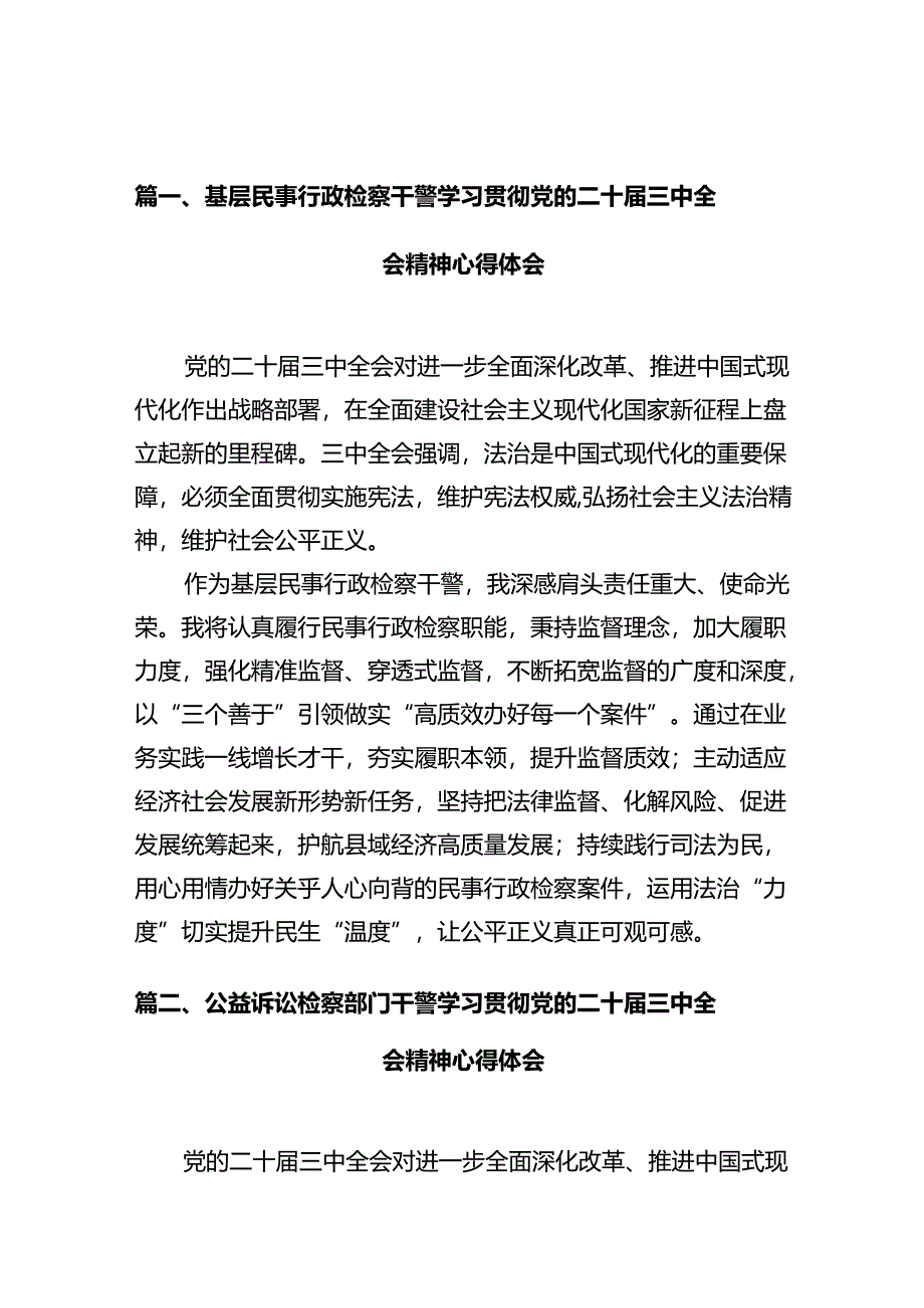 基层民事行政检察干警学习贯彻党的二十届三中全会精神心得体会十篇（精选）.docx_第2页