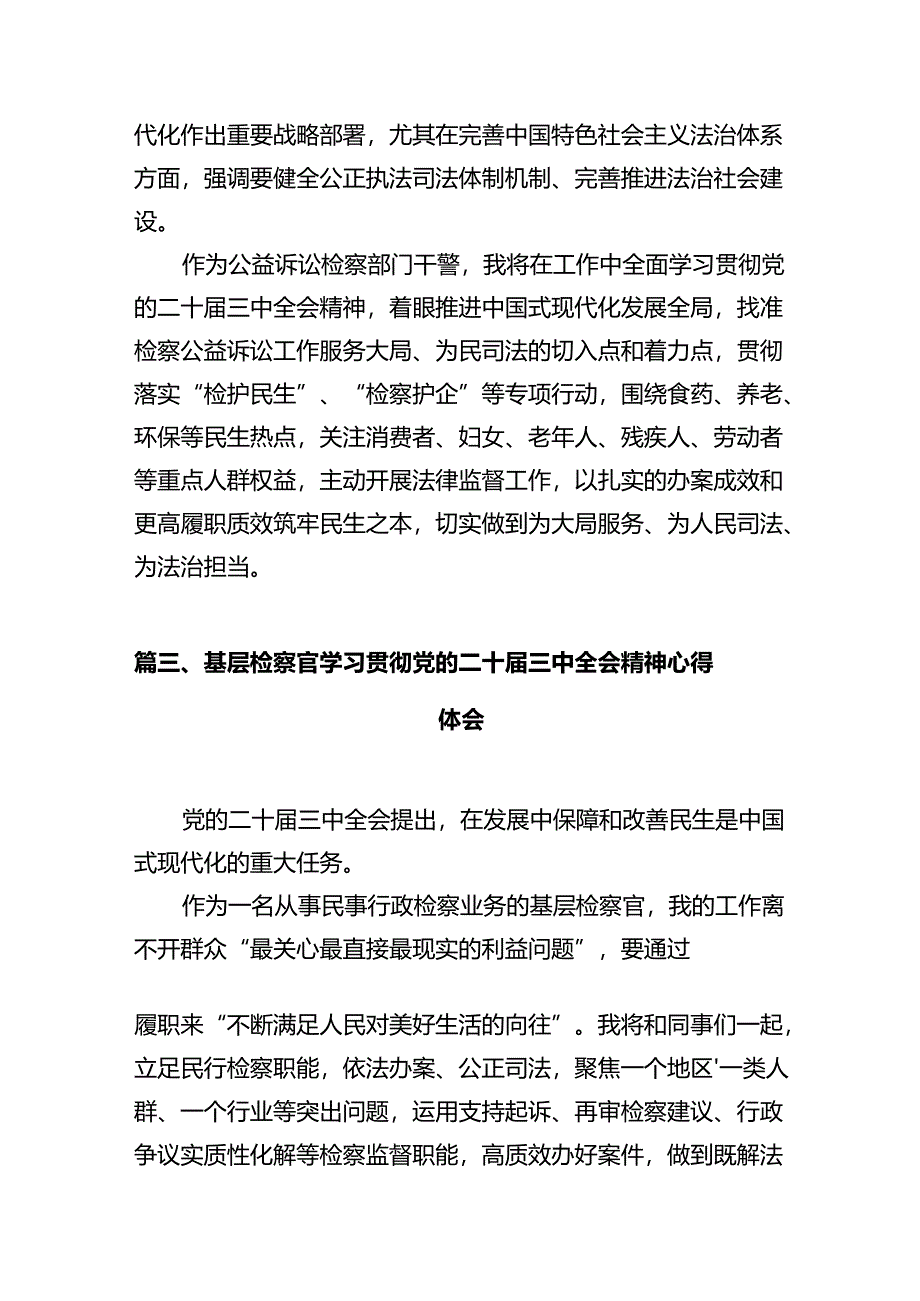 基层民事行政检察干警学习贯彻党的二十届三中全会精神心得体会十篇（精选）.docx_第3页