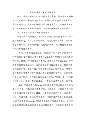 单位纪律学习教育总结发言.docx