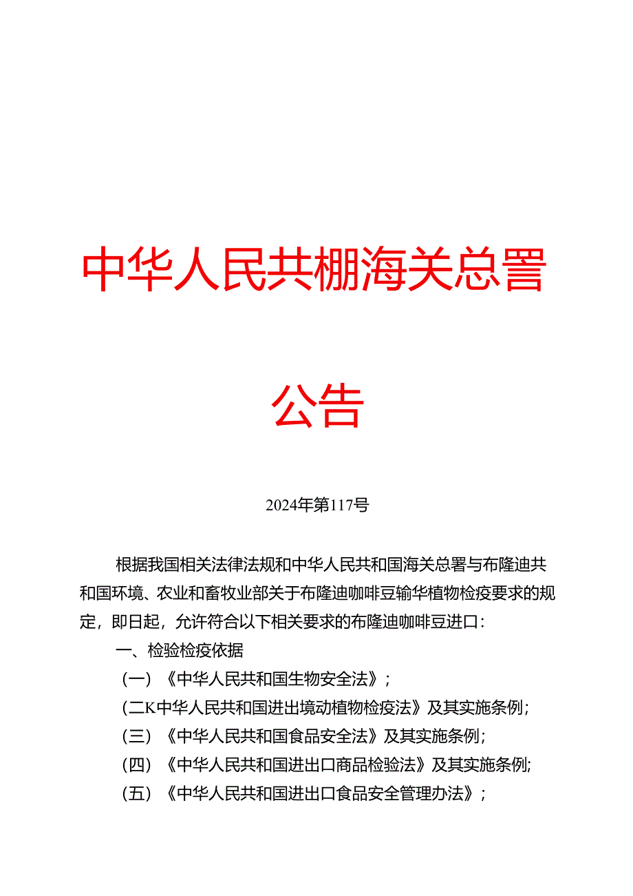 海关总署关于进口布隆迪咖啡豆植物检疫要求的公告.docx_第1页
