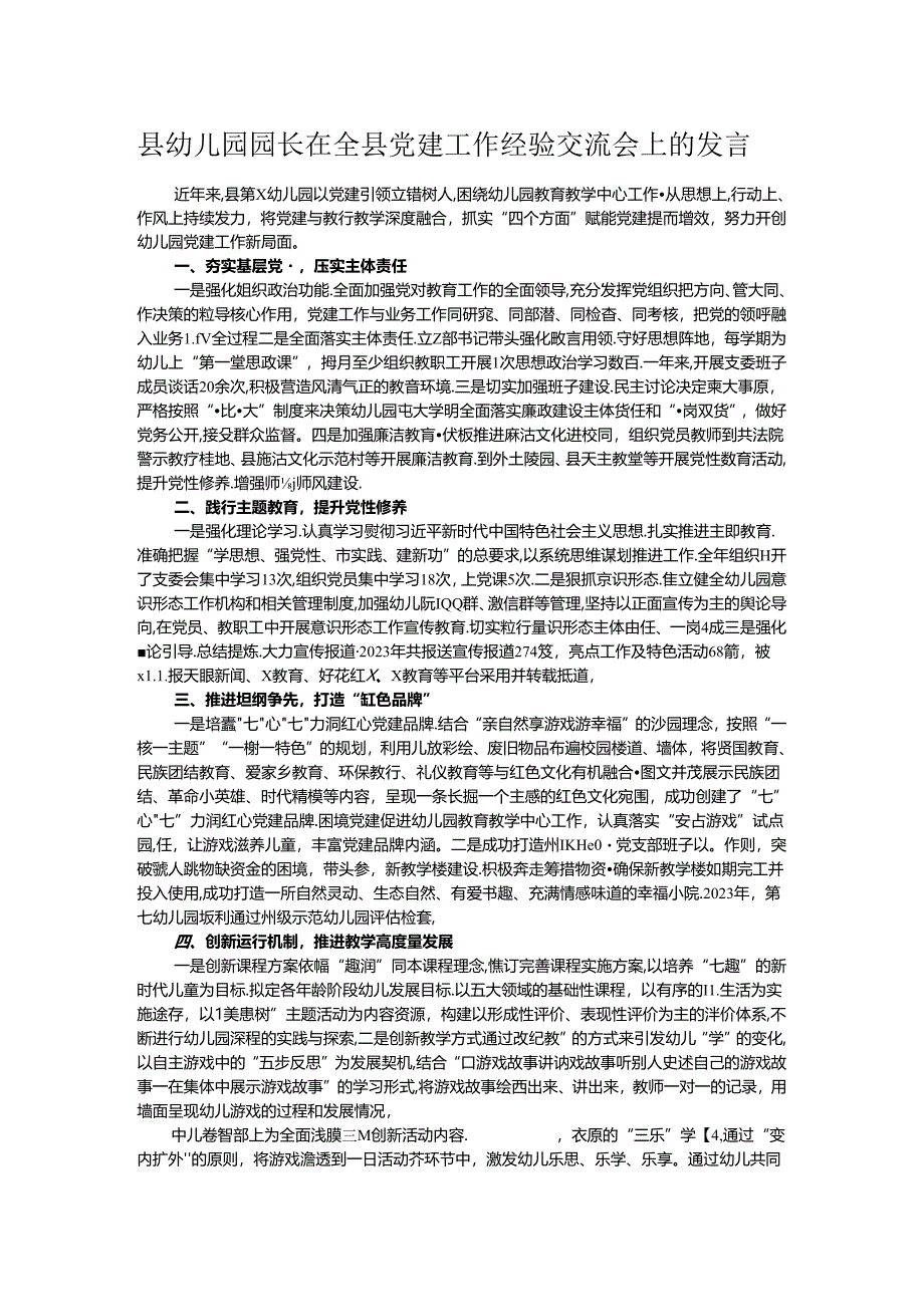 县幼儿园园长在全县党建工作经验交流会上的发言.docx_第1页